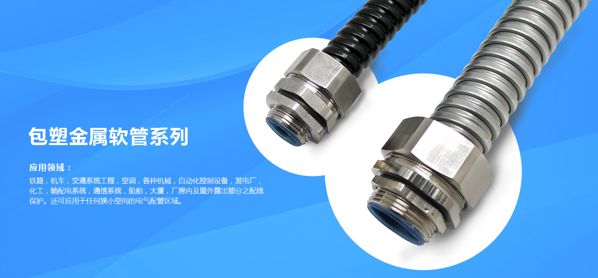 包塑金屬軟管